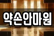 약손안마원
