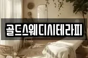 골드스웨디시테라피