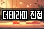 더테라피 진접