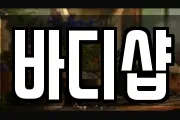 바디샵