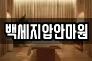 백세지압안마원