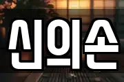 신의손