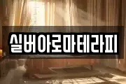실버아로마테라피