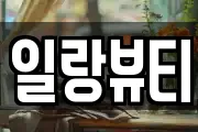 일랑뷰티