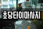 초당타이마사지