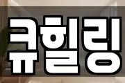 큐힐링