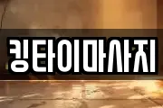 킹타이마사지