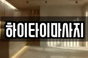 경기 남양주시 오남읍 마사지, 지압등 업체정보