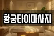 황궁타이마사지