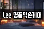 Lee 명품약손케어
