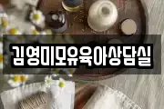 김영미모유육아상담실