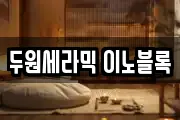 두원세라믹 이노블록