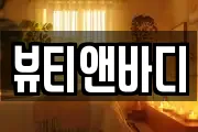 뷰티앤바디