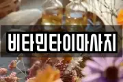 비타민타이마사지