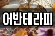 어반테라피