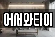 어서와타이