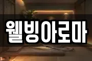 웰빙아로마