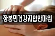 장봉민건강지압안마원