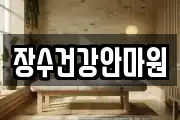 장수건강안마원