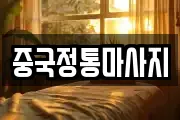 중국정통마사지
