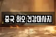 중국 하오 건강마사지