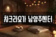 차크라요가 남양주센터