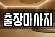 출장마사지