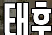 태후