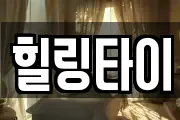 힐링타이