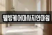 경기 남양주시 마사지, 지압등 업체정보