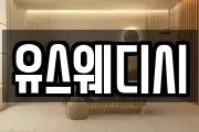 유스웨디시