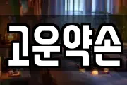 고운약손