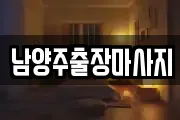 남양주출장마사지