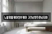 노블맘홈케어산후케어 구리남양주하남지사