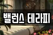 밸런스 테라피
