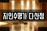 지인수명가 다산점