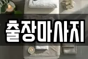 경기 남양주시 이패동 마사지, 지압등 업체정보