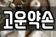 고운약손