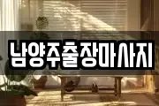 남양주출장마사지