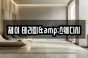 제이 테라피&스웨디시
