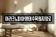 아라크노피아생태수목원지압로