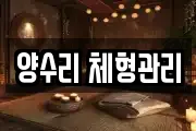 양수리 체형관리