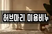 허브마리 미용비누