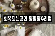 경기 남양주시 조안면 마사지, 지압등 업체정보