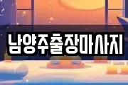 남양주출장마사지
