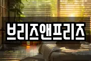 브리즈앤프리즈