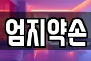 엄지약손