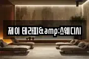 제이 테라피&스웨디시