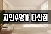 지인수명가 다산점