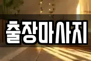 경기 남양주시 지금동 마사지, 지압등 업체정보